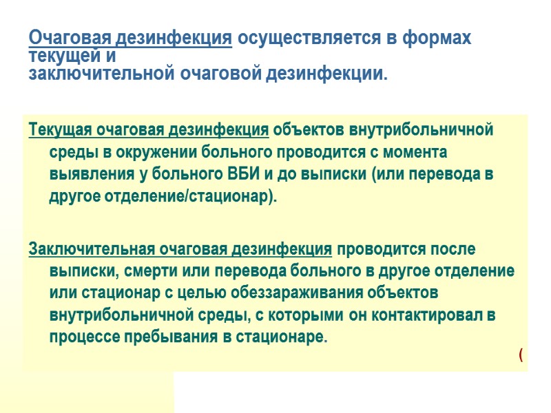 Очаговая дезинфекция осуществляется в формах текущей и  заключительной очаговой дезинфекции. Текущая очаговая дезинфекция